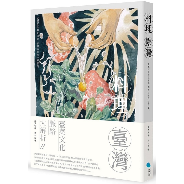 料理臺灣：從現代性到在地化，澎湃百年的一桌好菜 | 拾書所