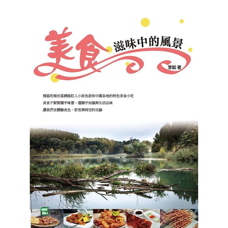 美食滋味中的風景 | 拾書所