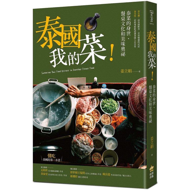 【電子書】泰國我的菜！ | 拾書所