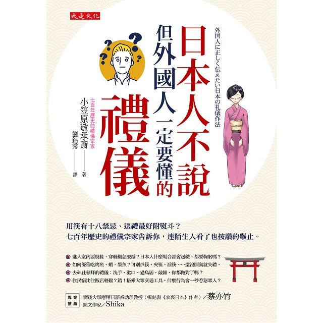 日本人不說但外國人一定要懂的禮儀：七百年歷史的禮儀宗家告訴你，連陌生人看了也按讚的舉止。