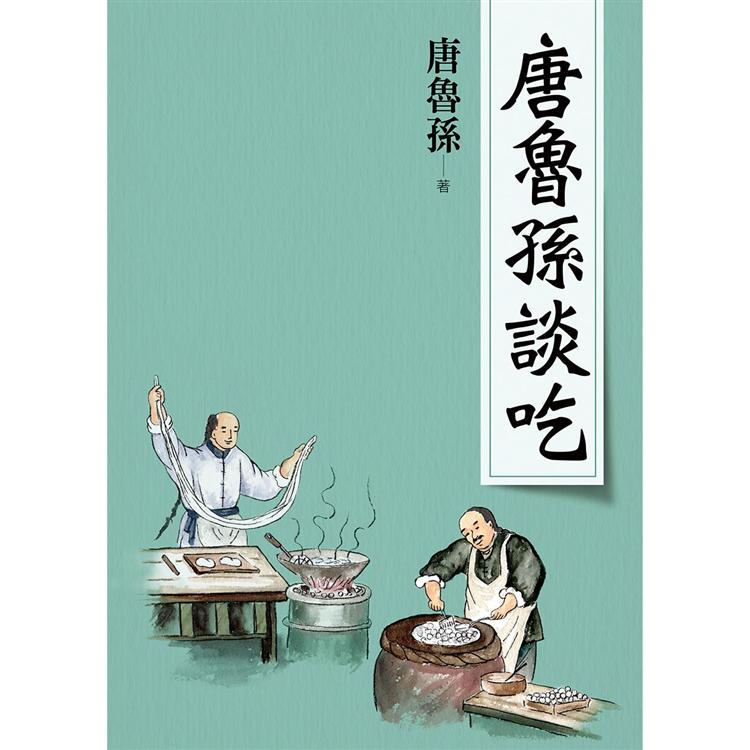 【電子書】唐魯孫談吃（新版） | 拾書所