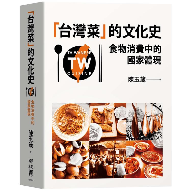 【電子書】「台灣菜」的文化史：食物消費中的國家體現 | 拾書所