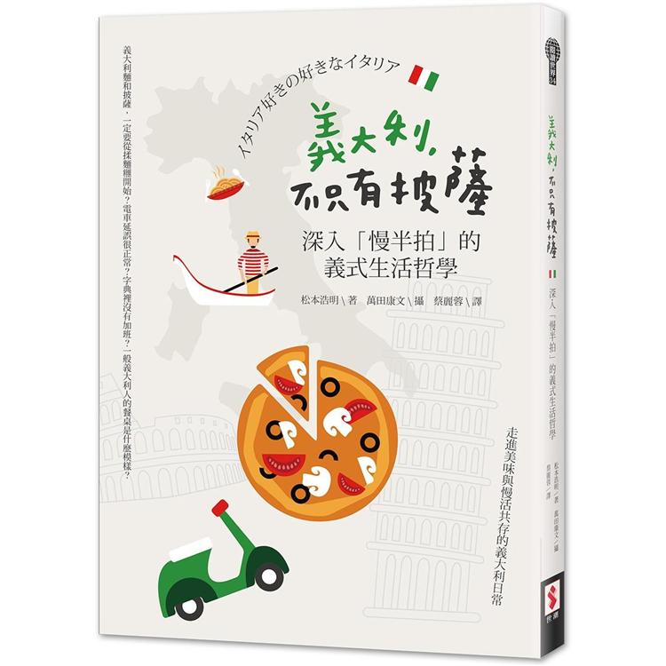 義大利，不只有披薩：深入「慢半拍」的義式生活哲學 | 拾書所