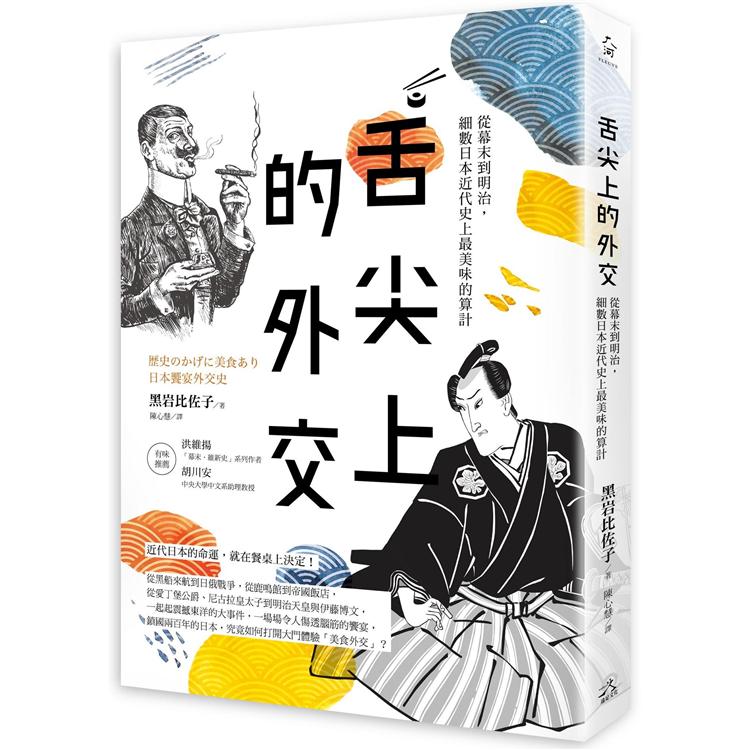 舌尖上的外交：從幕末到明治，細數日本近代史上最美味的算計