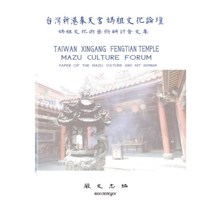 台灣新港奉天宮媽祖文化論壇：媽祖文化與藝術研討會文集