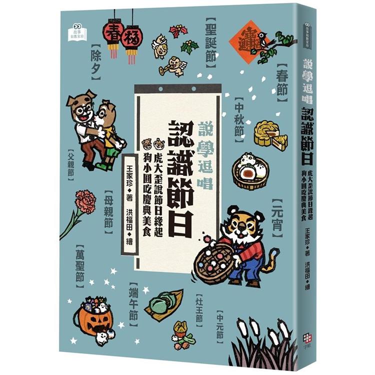 【電子書】說學逗唱，認識節日 | 拾書所