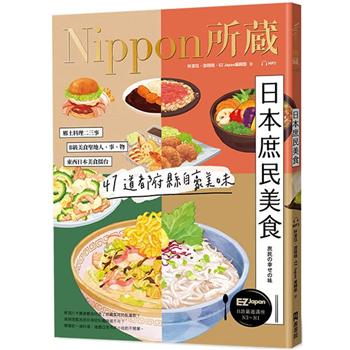 日本庶民美食：Nippon所藏日語嚴選講座(1書1雲端MP3音檔)
