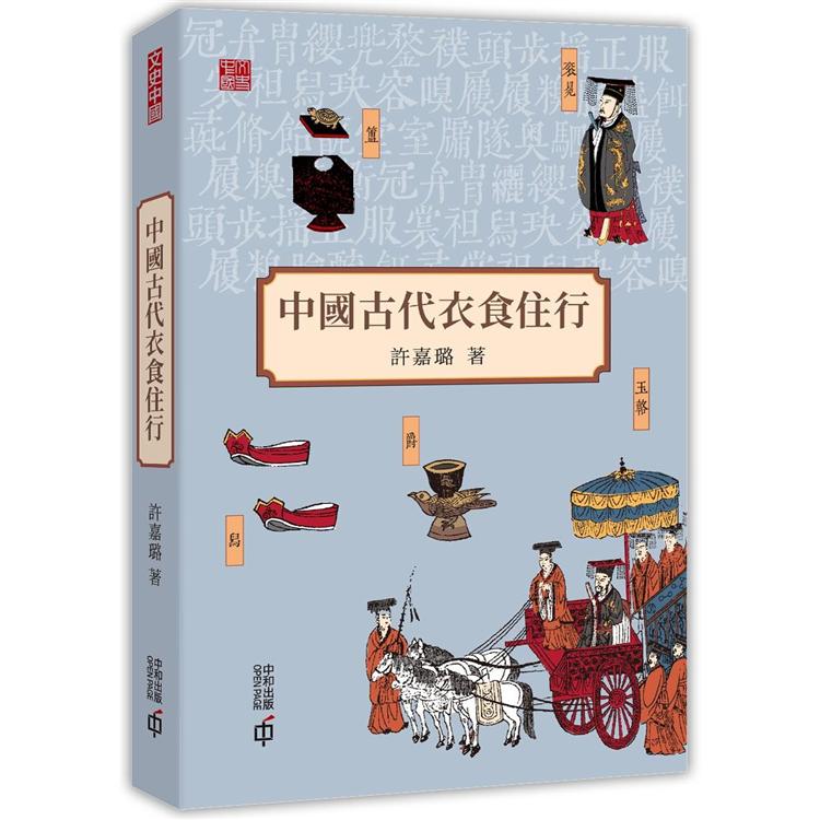 中國古代衣食住行 | 拾書所