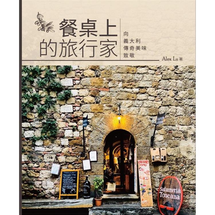 餐桌上的旅行家：向義大利傳奇美味致敬 | 拾書所