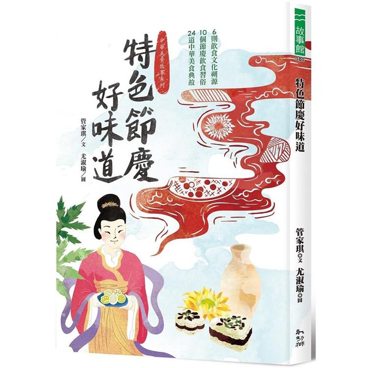 特色節慶好味道：6段飲食文化溯源、10種節慶飲食習俗、24道中華美食典故