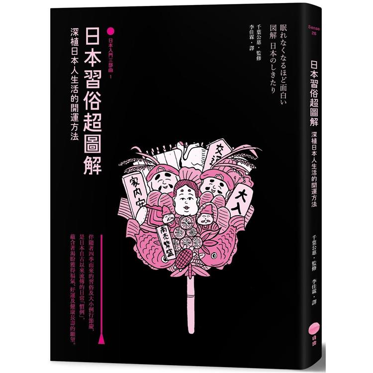 【電子書】日本習俗超圖解【日本入門三部曲1】 | 拾書所