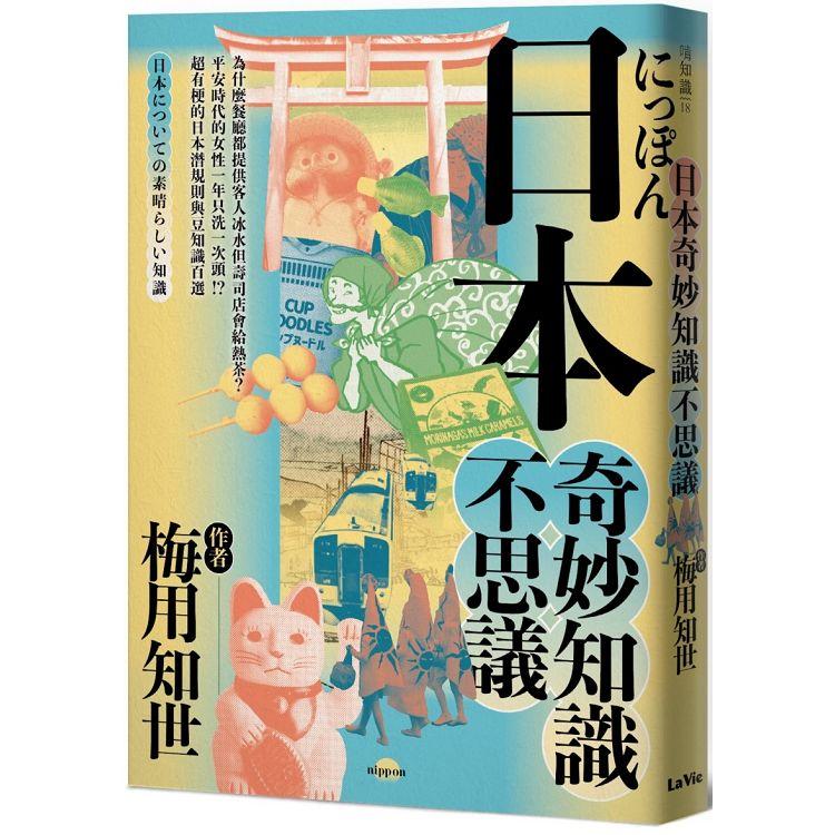 日本奇妙知識不思議：為什麼餐廳都提供客人冰水但壽司店會給熱茶？平安時代的女性一年只洗一次頭！？超有梗的日本潛規則與豆知識百選