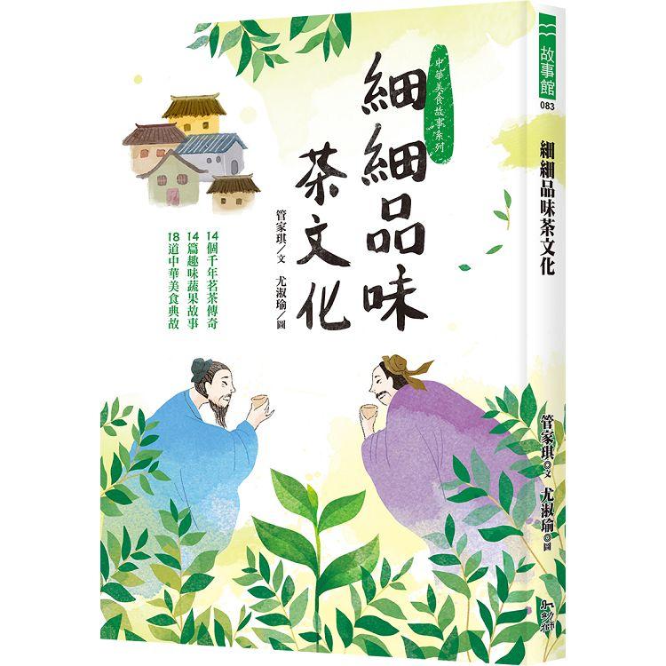 細細品味茶文化：14個千年茗茶傳奇、14篇趣味蔬果故事、18道中華美食典故