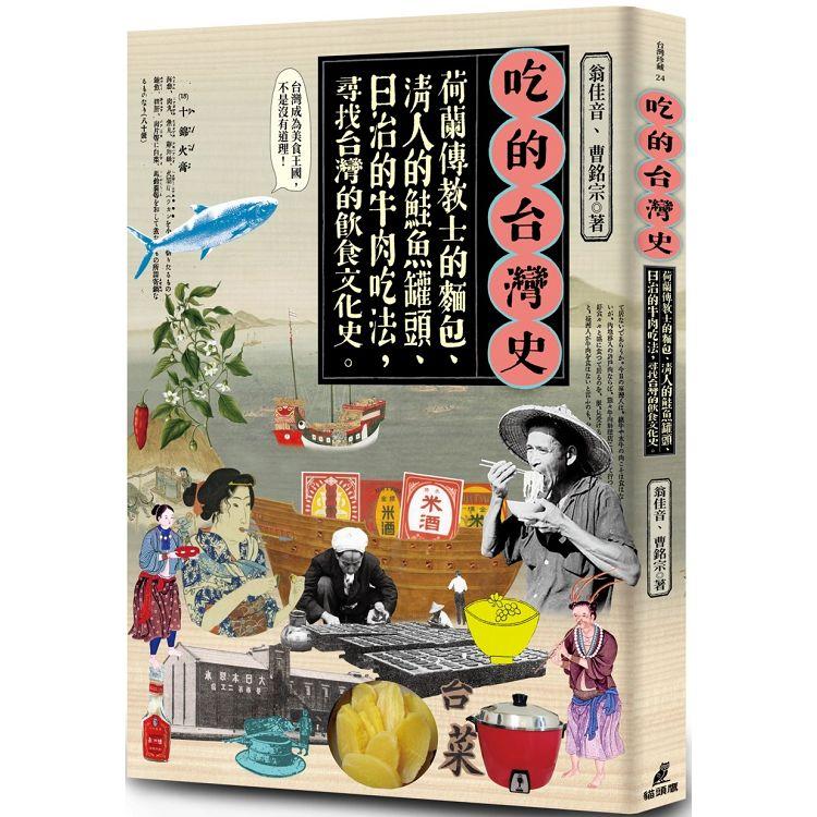 吃的台灣史：荷蘭傳教士的麵包、清人的鮭魚罐頭、日治的牛肉吃法，尋找台灣的飲食文化史
