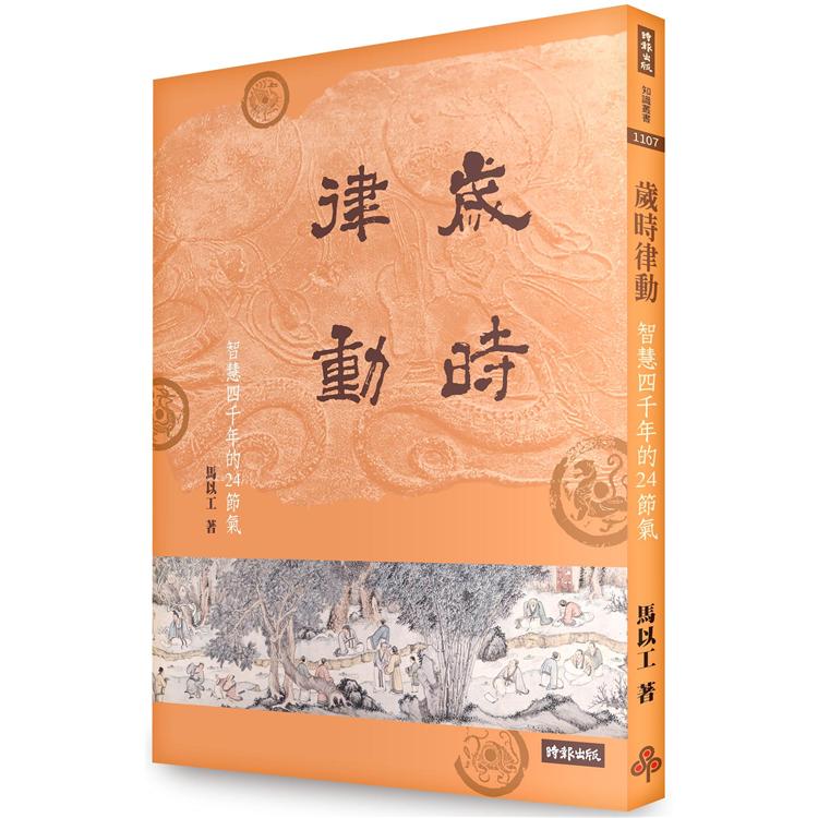 歲時律動：智慧四千年的二十四節氣 | 拾書所