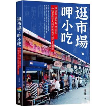 逛市場、呷小吃：滷肉飯、湖州粽、黑白切，品味老臺北人的庶民美食與文化縮影