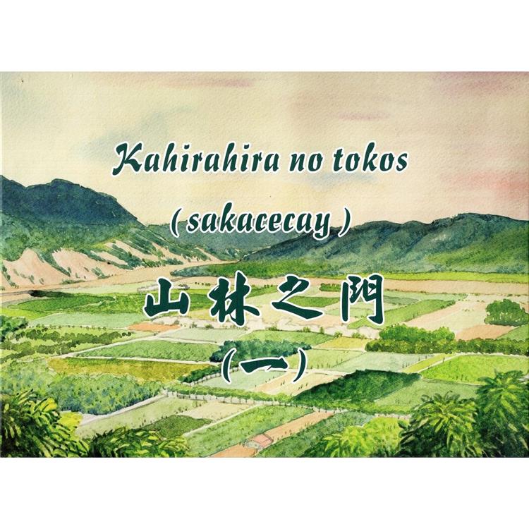 Kahirahira no tokos（sakacecay）山林之門（一）（繪本） | 拾書所