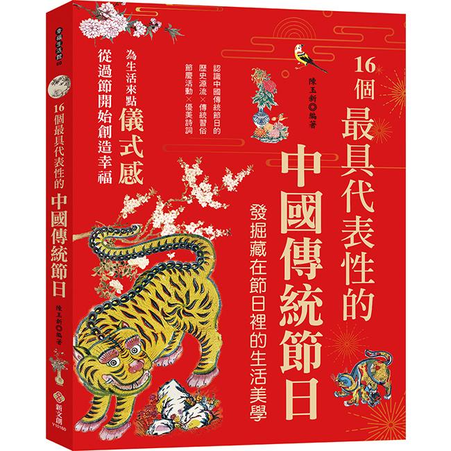 16個最具代表性的中國傳統節日：認識中國傳統節日的歷史源流╳傳統習俗╳節慶活動╳優美詩詞，發掘隱藏在節慶裡的生活美學與風俗習慣