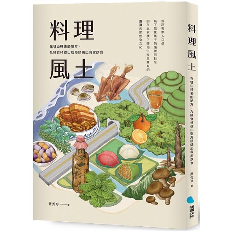 料理風土：在往山裡去的地方，九種食材從山到海建構出客家飲食 | 拾書所