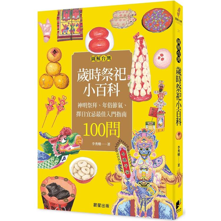 圖解台灣歲時祭祀小百科：神明祭拜、年俗節氣、擇日宜忌最佳入門指南100問 | 拾書所