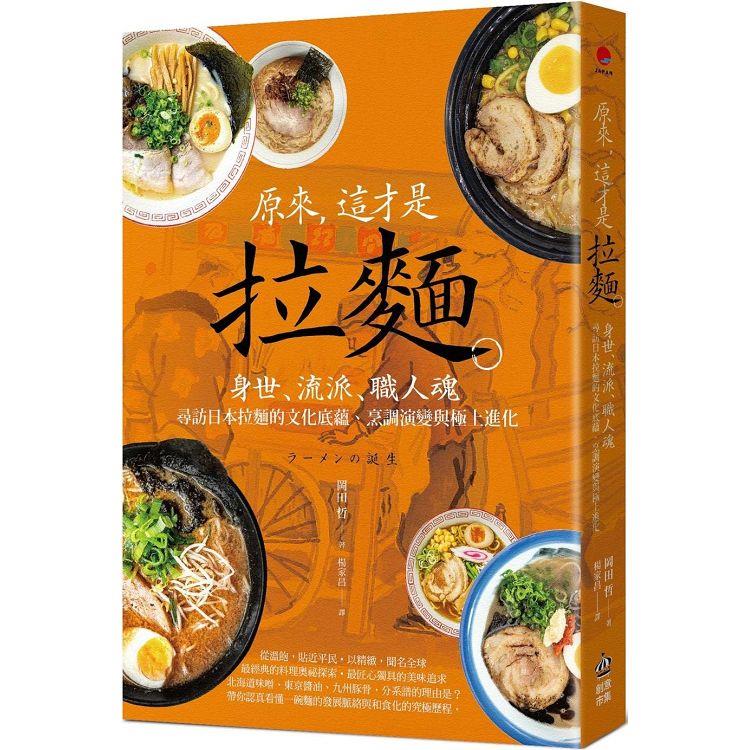 原來，這才是拉麵：身世、流派、職人魂，尋訪日本拉麵的文化底蘊、烹調演變與極上進化