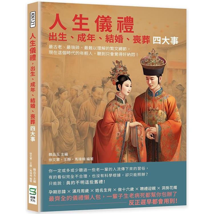 人生儀禮，出生、成年、結婚、喪葬四大事：最古老、最瑣碎、最難以理解的繁文縟節，現在這個時代的年輕人，聽到只會覺得好納悶！ | 拾書所