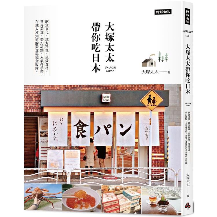 【電子書】大塚太太帶你吃日本 | 拾書所