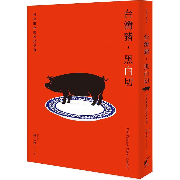 台灣豬,黑白切 : 日以繼夜的庶民美食 = Pork delicacy,Taiwan limited