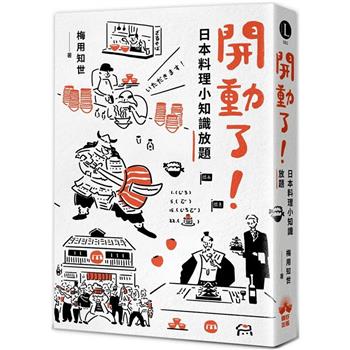 【電子書】開動了！日本料理小知識放題