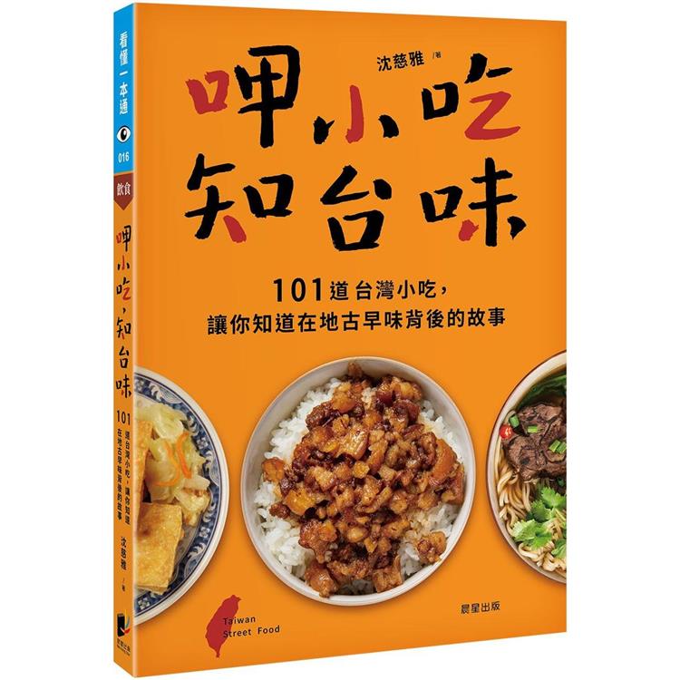 呷小吃，知台味：101道台灣小吃，讓你知道在地古早味背後的故事 | 拾書所