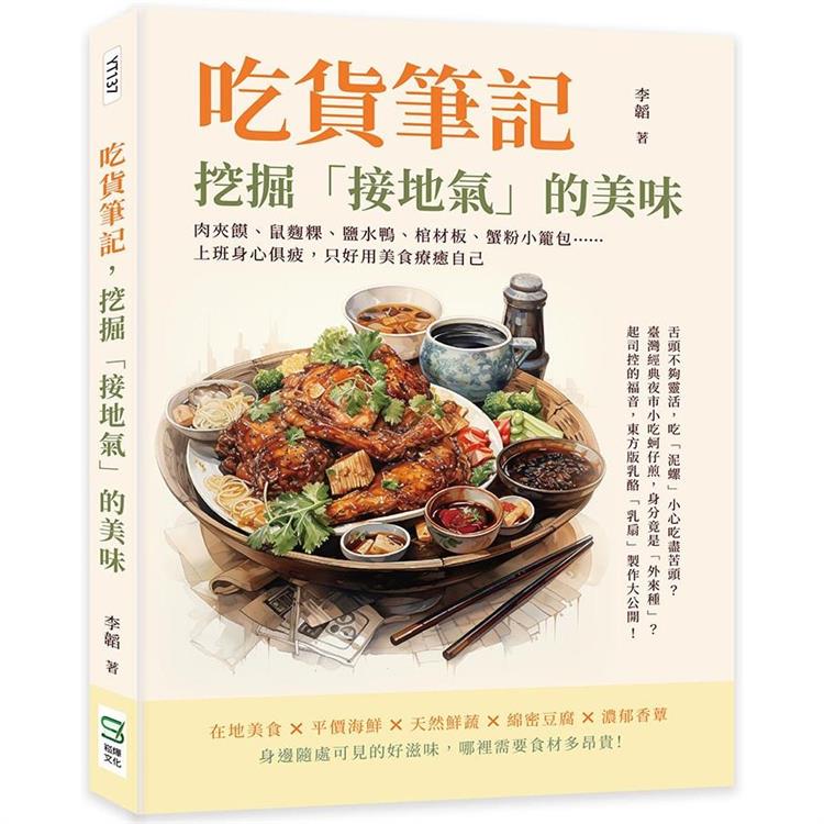 吃貨筆記，挖掘「接地氣」的美味：肉夾饃、鼠麴粿、鹽水鴨、棺材板