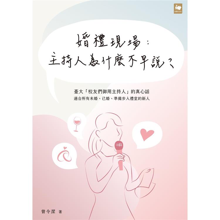 婚禮現場：主持人為什麼不早說？