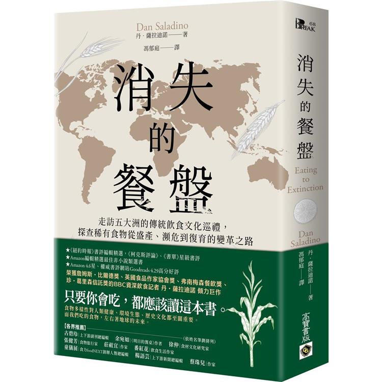 消失的餐盤 : 走訪五大洲的傳統飲食文化巡禮, 探查稀有食物從盛產、瀕危到復育的變革之路 / 消失的餐盤 : 走訪五大洲的傳統飲食文化巡禮, 探查稀有食物從盛產、瀕危到復育的變革之路 /