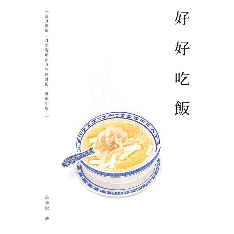 好好吃飯 | 拾書所