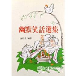 幽默笑話選集 | 拾書所