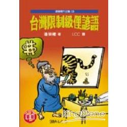 台灣限制級俚諺語 | 拾書所