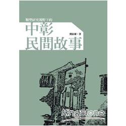 類型研究視野下的中彰民間故事 | 拾書所