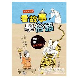 【電子書】看故事，學俗語 | 拾書所