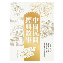 中國民間經典故事 | 拾書所