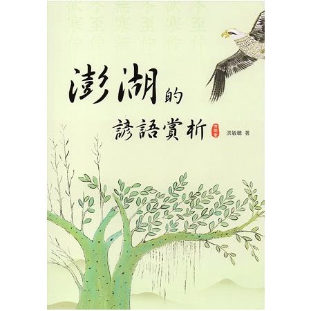 澎湖的諺語賞析有聲書（附光碟）