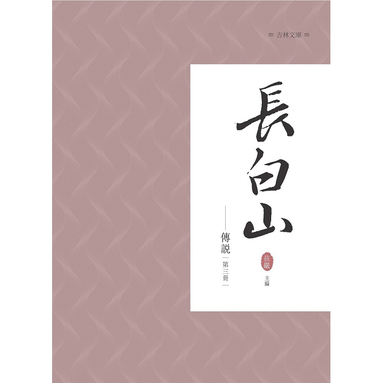 長白山傳說 第三冊 | 拾書所