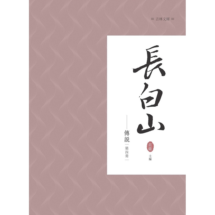 長白山傳說 第四冊 | 拾書所