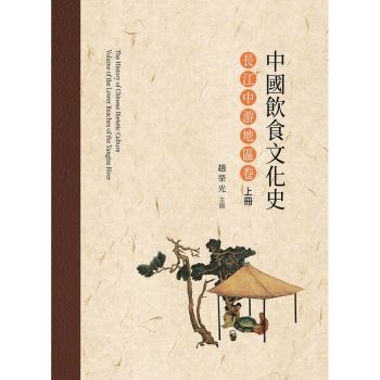 中國飲食文化史．長江中游地區卷  上冊