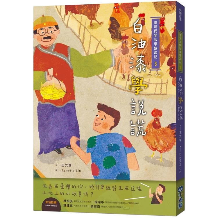 【電子書】臺灣民間故事嬉遊記3‧白油漆學說謊 | 拾書所