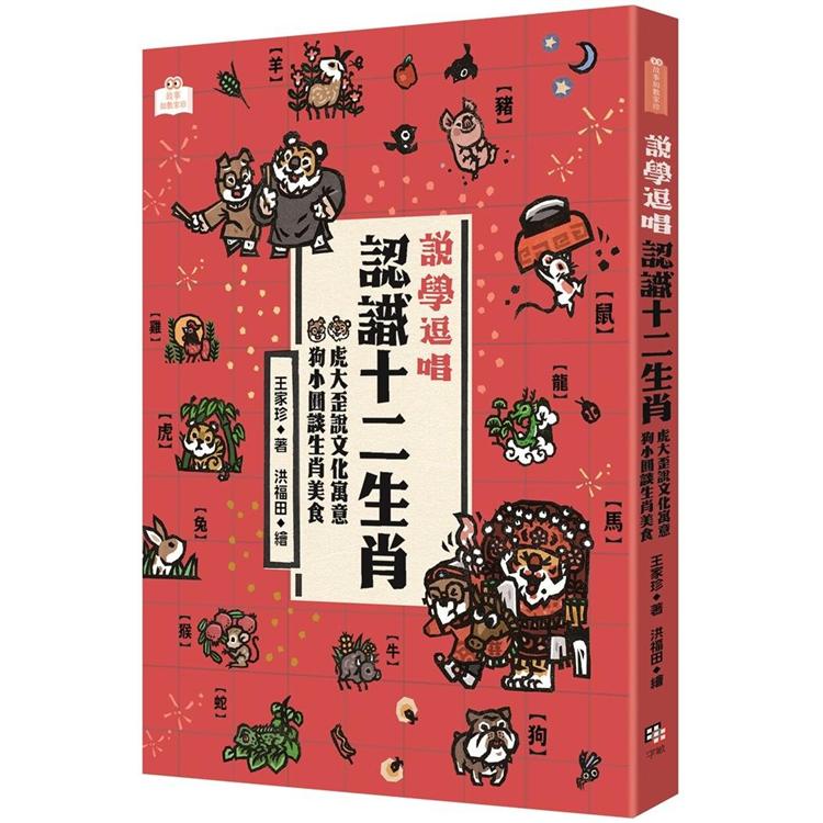 說學逗唱，認識十二生肖：虎大歪說文化寓意，狗小圓談生肖美食 | 拾書所