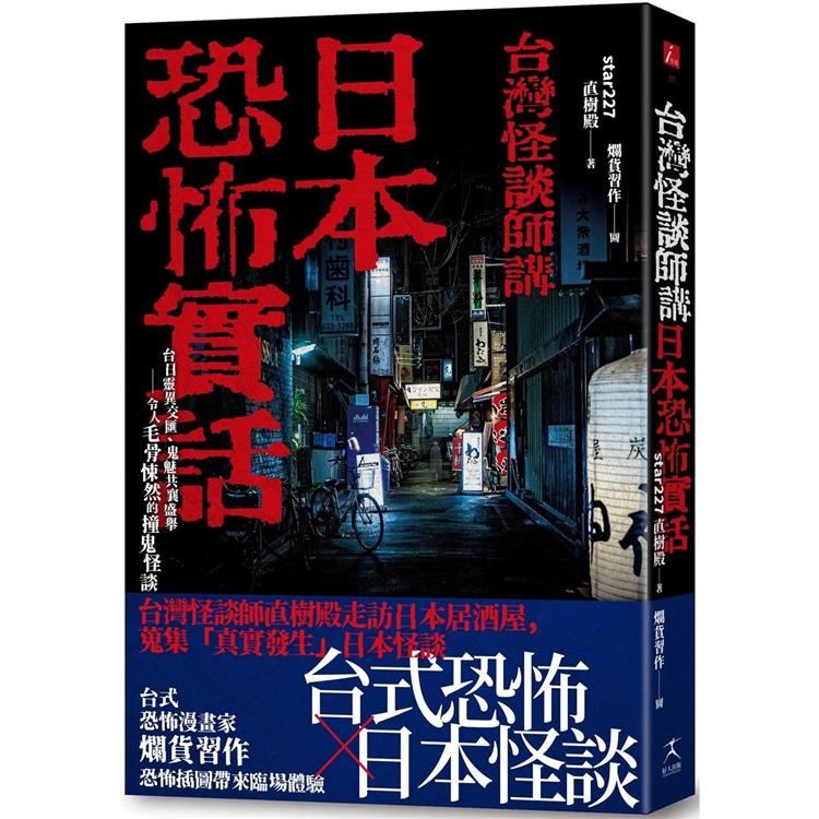 日本恐怖實話：台日靈異交匯、鬼魅共襄盛舉；令人毛骨悚然的撞鬼怪談！ | 拾書所