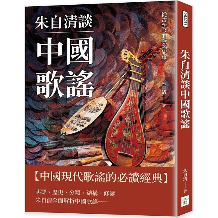 朱自清談中國歌謠：從古至今的歌謠紀事 | 拾書所