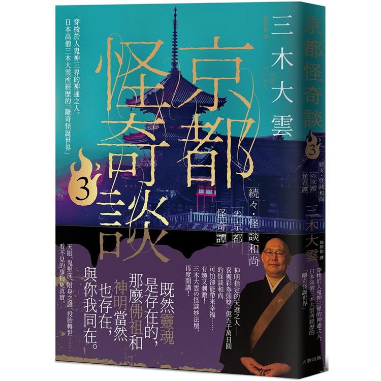 京都怪奇談3：穿梭於人鬼神三界的神通之人，日本高僧三木大雲所經歷的「離奇怪誕世界」