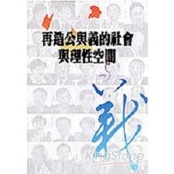 再造公與義的社會與理性空間 | 拾書所