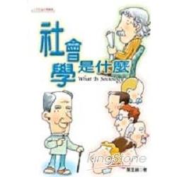 社會學是什麼 | 拾書所